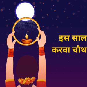 Karwa Chauth 2023 Date इस साल कब है करवा चौथ का व्रत जानें शुभ मुहूर्त और पूजा विधि (Image Credit: Freepik)