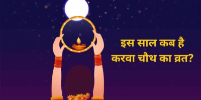 Karwa Chauth 2023: कल है करवा चौथ का व्रत? जानिए शुभ मुहूर्त और पूजा विधि