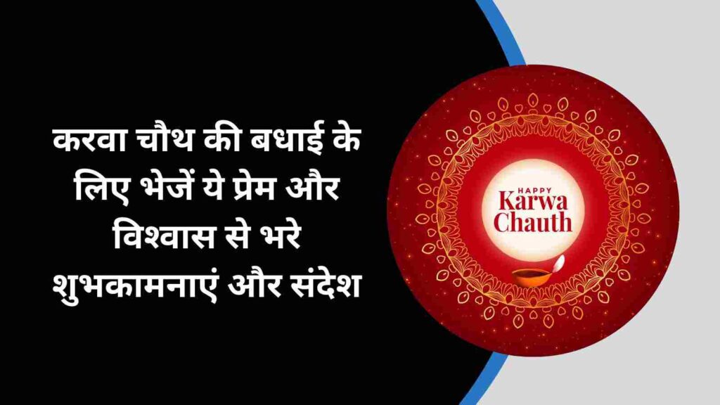 Karwa Chauth 2024 Wishes: करवा चौथ पर अपने जीवनसाथी को भेजें ये दिल को छू लेने वाले शुभकामना और बधाई संदेश