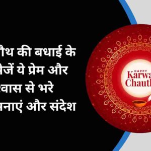 Karwa Chauth 2024 Wishes: करवा चौथ पर अपने जीवनसाथी को भेजें ये दिल को छू लेने वाले शुभकामना और बधाई संदेश