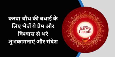 Karwa Chauth 2023 Wishes: करवा चौथ पर भेजें ये प्रेम से भरे शुभकामनाएं और बधाई संदेश