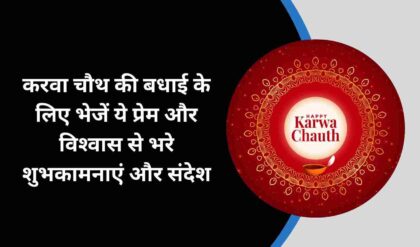 Karwa Chauth 2024 Wishes: करवा चौथ पर अपने जीवनसाथी को भेजें ये दिल को छू लेने वाले शुभकामना और बधाई संदेश