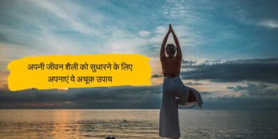 Lifestyle Tips: अपनी जीवन शैली को सुधारने के लिए अपनाएं ये अचूक उपाय