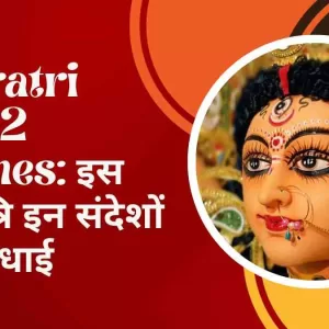 Navratri 2023 Wishes: शारदीय नवरात्रि पर अपने प्रियजनों को भेजें ये भक्तिमय शुभकामनाएं और बधाई संदेश