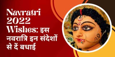 Navratri 2023 Wishes: शारदीय नवरात्रि पर अपने प्रियजनों को भेजें ये बधाई संदेश