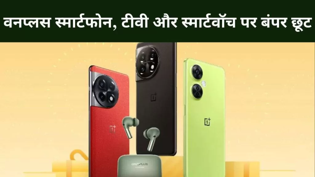 Oneplus Festival Offers 2023 वनप्लस ने अपने स्मार्टफोन, टीवी और स्मार्टवॉच पर की बंपर छूट की घोषणा, जानें पूरी डिटेल्स