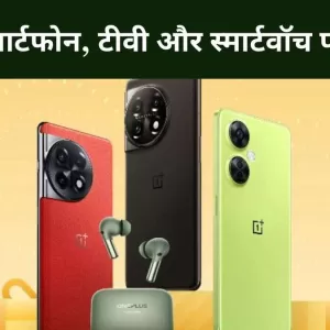 Oneplus Festival Offers 2023 वनप्लस ने अपने स्मार्टफोन, टीवी और स्मार्टवॉच पर की बंपर छूट की घोषणा, जानें पूरी डिटेल्स