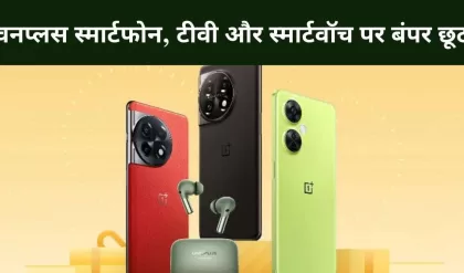 Oneplus Festival Offers 2023 वनप्लस ने अपने स्मार्टफोन, टीवी और स्मार्टवॉच पर की बंपर छूट की घोषणा, जानें पूरी डिटेल्स