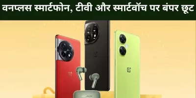 Oneplus Festival Offers 2023: वनप्लस स्मार्टफोन, टीवी और स्मार्टवॉच पर बंपर छूट, जानें पूरी डिटेल्स