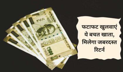 PPF Saving Scheme फटाफट खुलवाएं ये बचत खाता, मिलेगा जबरदस्त रिटर्न