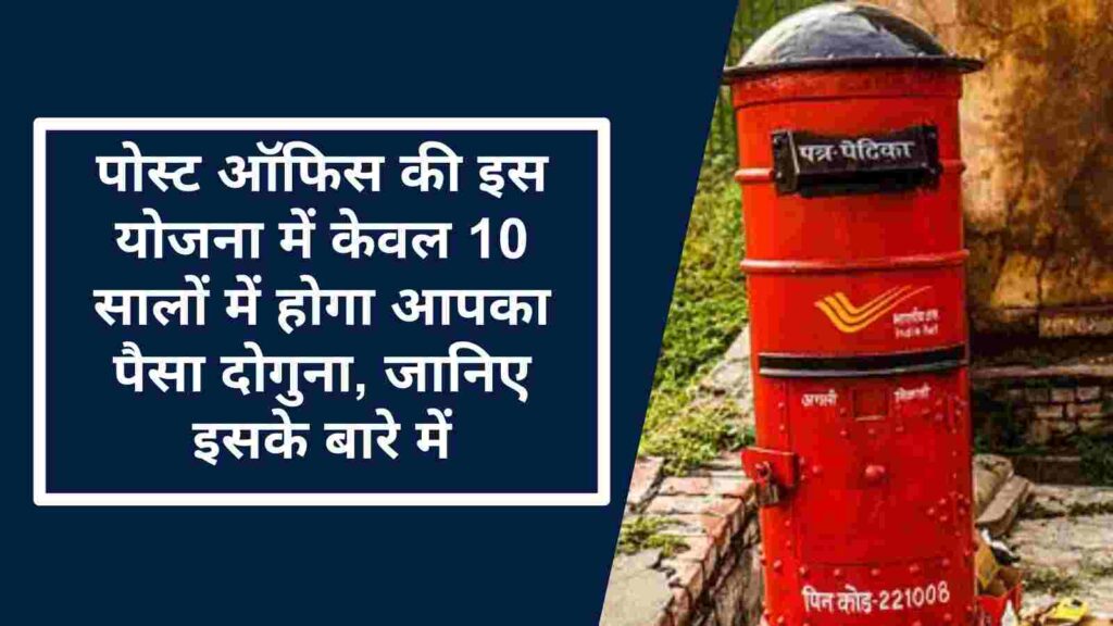 Post Office Scheme: पोस्ट ऑफिस की इस योजना में केवल 10 सालों में होगा आपका पैसा दोगुना