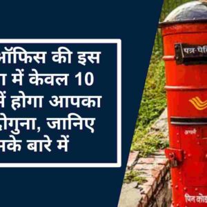 Post Office Scheme: पोस्ट ऑफिस की इस योजना में केवल 10 सालों में होगा आपका पैसा दोगुना