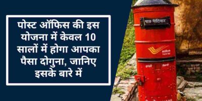 Post Office Scheme: पोस्ट ऑफिस की इस योजना में केवल 10 सालों में होगा आपका पैसा दोगुना