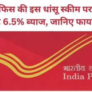 Post Office Scheme पोस्ट ऑफिस की इस धांसू स्कीम पर मिल रहा है 6.5% ब्याज, जानिए फायदे और कैलकुलेशन