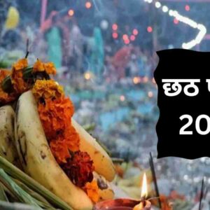 Chhath Puja 2023 छठी मैया की पूजा के लिए कौन कौन सी चीजें जरुरी है, जानिए इसका सही उपाय