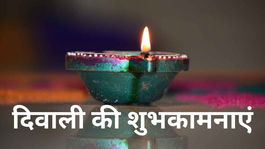 Diwali 2024 Wishes Images: इन खास संदेशों से अपनों को दें दिवाली की प्यार भरी शुभकामनाएं और बधाई