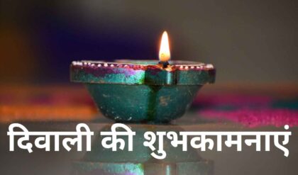 Diwali 2024 Wishes Images: इन खास संदेशों से अपनों को दें दिवाली की प्यार भरी शुभकामनाएं और बधाई