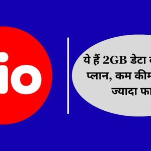 Reliance Jio Plan: ये हैं 2GB डेटा वाले प्रीपेड प्लान, कम कीमत में पाएं ज्यादा फायदे