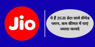 Reliance Jio Plan: ये हैं 2GB डेटा वाले प्रीपेड प्लान, कम कीमत में पाएं ज्यादा फायदे