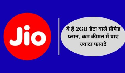 Reliance Jio Plan ये हैं 2GB डेटा वाले प्रीपेड प्लान, कम कीमत में पाएं ज्यादा फायदे