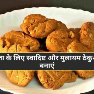 Thekua Recipe छठ पूजा के लिए स्वादिष्ट और मुलायम ठेकुआ कैसे बनाएं