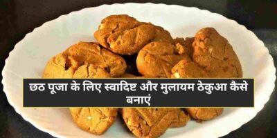 Thekua Recipe: छठ पूजा के लिए स्वादिष्ट और मुलायम ठेकुआ कैसे बनाएं