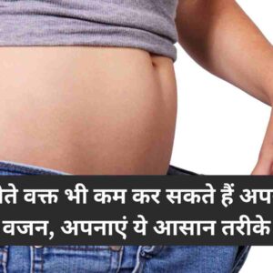 Weight Loss Tips सोते वक्त भी कम कर सकते हैं अपना वजन, अपनाएं ये आसान तरीके