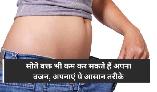 Weight Loss Tips सोते वक्त भी कम कर सकते हैं अपना वजन, अपनाएं ये आसान तरीके