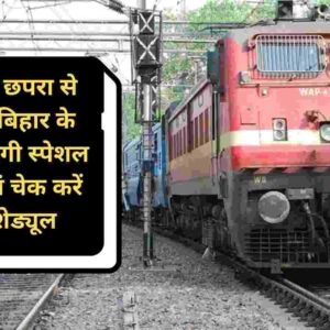 Chhath Special Train: छठ पर छपरा से आनंद बिहार के बीच चलेगी स्पेशल ट्रेन, यहां चेक करें पूरा शेड्यूल