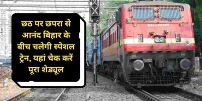 Chhath Special Train: छपरा से आनंद विहार के बीच चलेगी स्पेशल ट्रेन, यहां देखें शेड्यूल