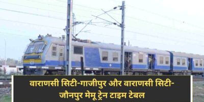 Indian Railway: जानिए वाराणसी सिटी-गाजीपुर और वाराणसी सिटी-जौनपुर मेमू ट्रेन टाइम टेबल