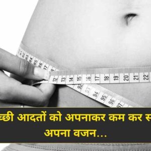 Weight Loss Tips इन अच्छी आदतों को अपनाकर कम कर सकते है अपना वजन (Image Credit: Pixabay)