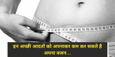 Weight Loss Tips: इन अच्छी आदतों को अपनाकर कम कर सकते है अपना वजन