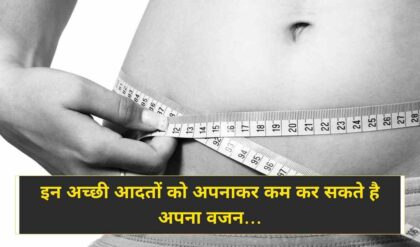 Weight Loss Tips इन अच्छी आदतों को अपनाकर कम कर सकते है अपना वजन (Image Credit: Pixabay)