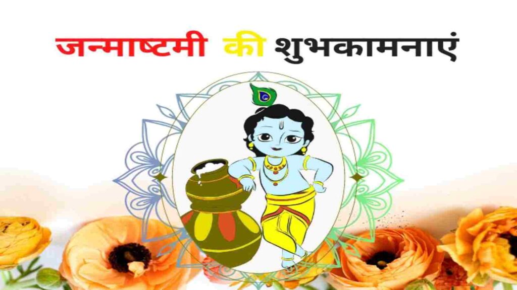 Krishna Janmashtami Wishes 2024: इस जन्माष्टमी पर अपनों को भेजें ये प्यार भरे भक्तिमय बधाई संदेश