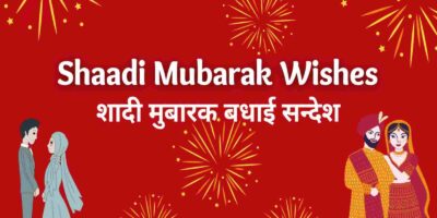 Wedding Wishes In Hindi: नवविवाहित जोड़े के लिए शादी की शुभकामनाएं और बधाई संदेश