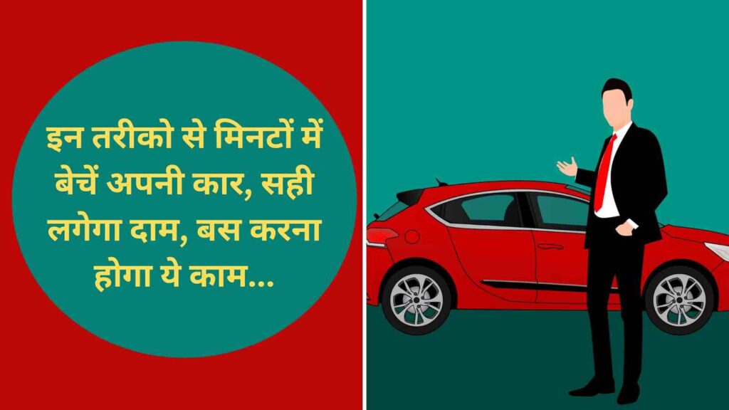 Used Car Sell इन तरीको से मिनटों में बेचें अपनी कार, सही लगेगा दाम, बस करना होगा ये काम (Image Credit: Pixabay)