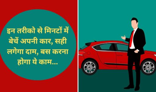 Used Car Sell इन तरीको से मिनटों में बेचें अपनी कार, सही लगेगा दाम, बस करना होगा ये काम (Image Credit: Pixabay)