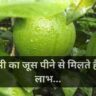 Mosambi Juice Benefits मौसमी का जूस पीने से मिलते हैं ये 6 लाभ, जानकर रह जाएंगे हैरान