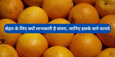 Orange Health Benefits: सेहत के लिए क्यों लाभकारी है संतरा, जानिए इसके सारे फायदे