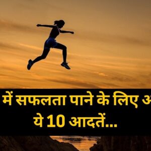 Safalta Ka Mantra जीवन में सफलता पाने के लिए अपनाएं ये 10 आदतें, आपकी पूरी ज़िंदगी बदल जाएगी (Image Credit: Pixabay)