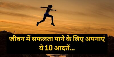 Safalta Ka Mantra: जीवन में सफलता पाने के लिए अपनाएं ये 10 आदतें, आपकी पूरी ज़िंदगी बदल जाएगी