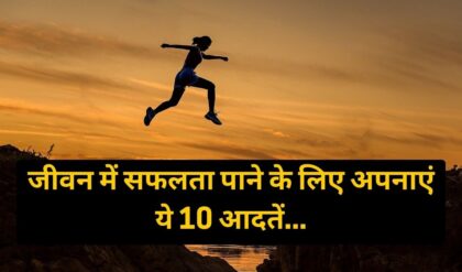 Safalta Ka Mantra जीवन में सफलता पाने के लिए अपनाएं ये 10 आदतें, आपकी पूरी ज़िंदगी बदल जाएगी (Image Credit: Pixabay)