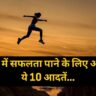 Safalta Ka Mantra जीवन में सफलता पाने के लिए अपनाएं ये 10 आदतें, आपकी पूरी ज़िंदगी बदल जाएगी (Image Credit: Pixabay)