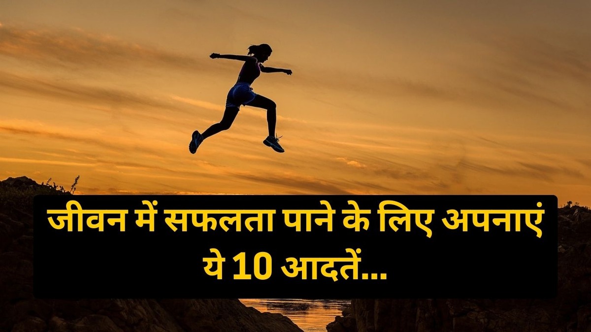 Safalta Ka Mantra जीवन में सफलता पाने के लिए अपनाएं ये 10 आदतें, आपकी पूरी ज़िंदगी बदल जाएगी (Image Credit: Pixabay)