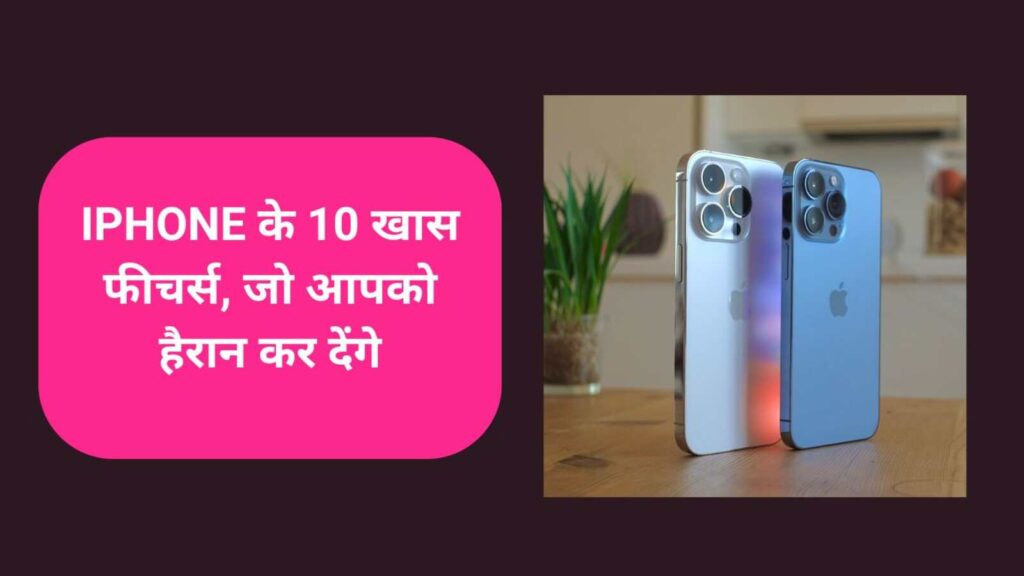 iPhone में छिपे हुए ये 10 फीचर्स, जिनके बारे में आप शायद ही जानते होंगे