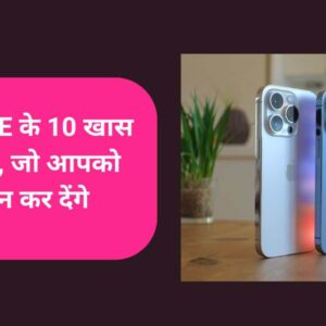 iPhone में छिपे हुए ये 10 फीचर्स, जिनके बारे में आप शायद ही जानते होंगे