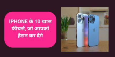 iPhone में छिपे हुए ये 10 फीचर्स, जिनके बारे में आप शायद ही जानते होंगे