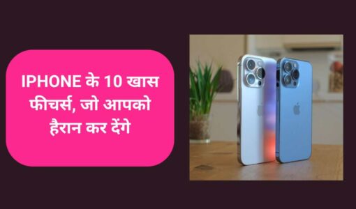 iPhone में छिपे हुए ये 10 फीचर्स, जिनके बारे में आप शायद ही जानते होंगे