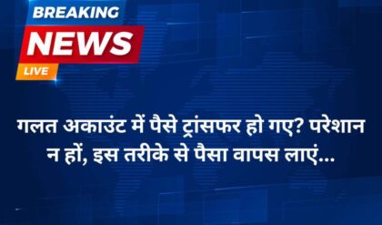 Bank Account गलत अकाउंट में पैसे ट्रांसफर हो गए परेशान न हों, इस तरीके से पैसा वापस लाएं